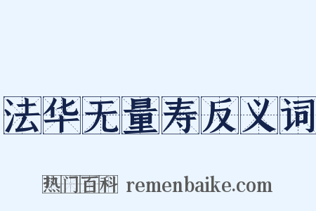 法华无量寿反义词是什么意思的图片